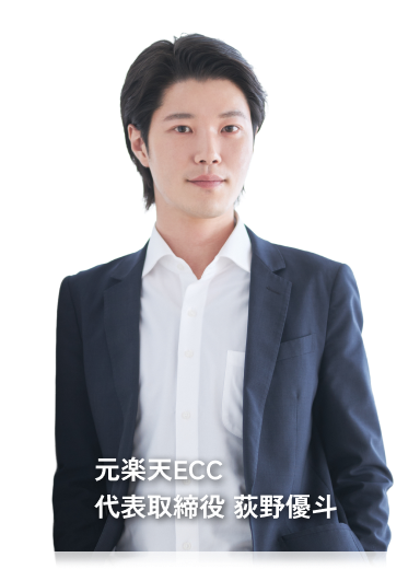 元楽天ECC/Finner 代表取締役 荻野優斗