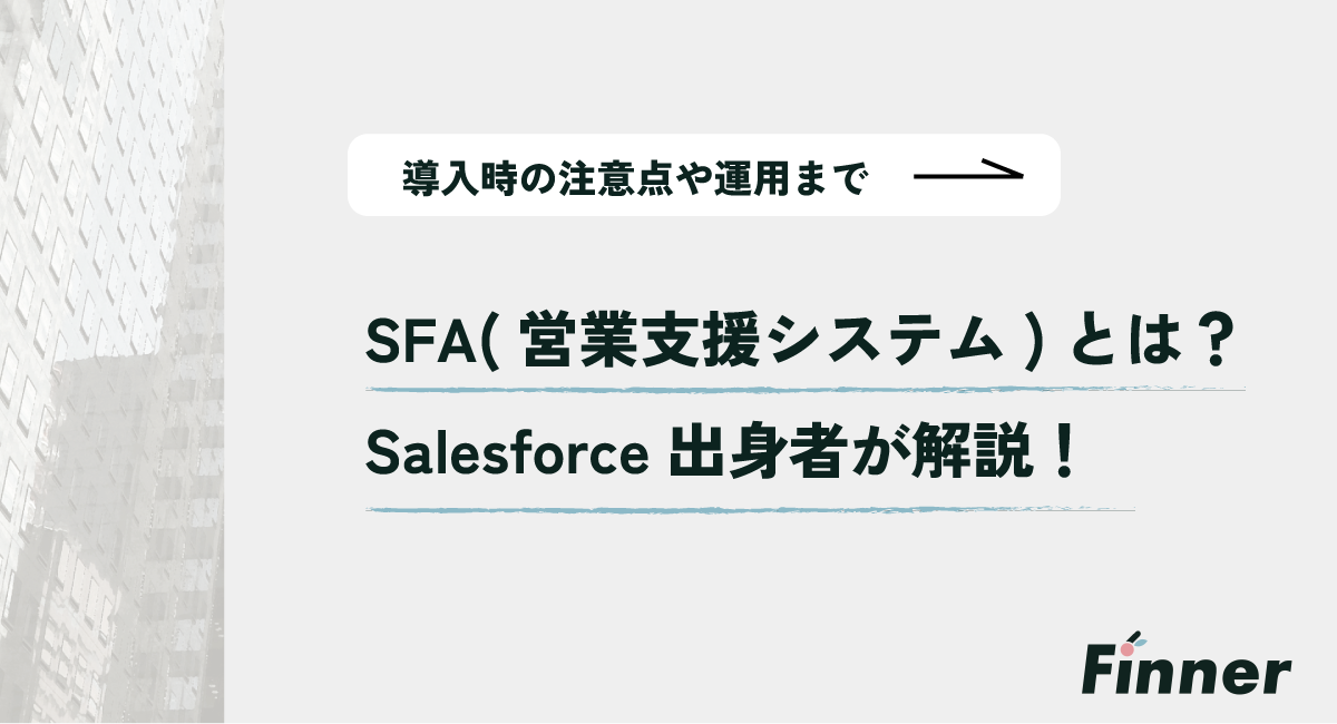 SFA（営業支援システム）とは？ Salesforce出身者が解説！のアイキャッチ画像