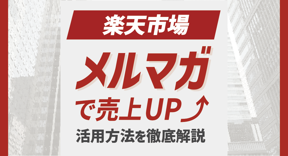 【2024最新】楽天メルマガで売上UP！活用方法を徹底解説のアイキャッチ画像