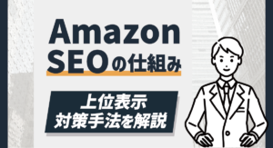 【2025年最新版】Amazon SEOの仕組み -上位表示対策手法を解説