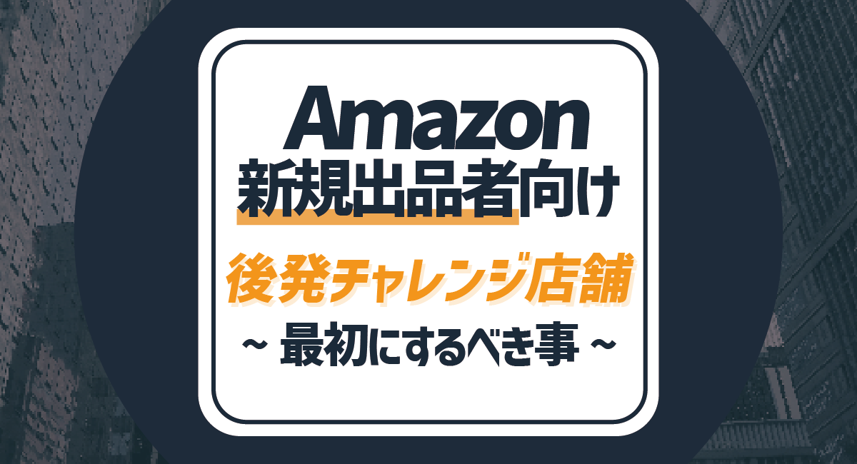 Amazon新規出品者向け  ~後発チャレンジ店舗が最初にするべき事~のアイキャッチ画像