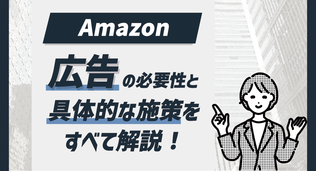 【2023年最新版】Amazon広告の必要性と具体的な施策をすべて解説！のアイキャッチ画像