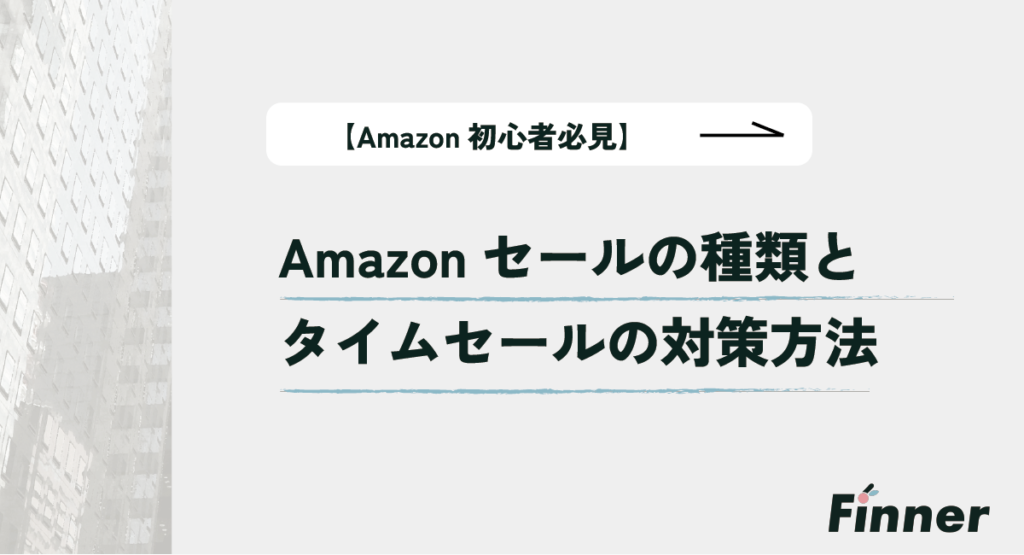 【Amazon初心者必見】Amazonセールの種類とタイムセールの対策