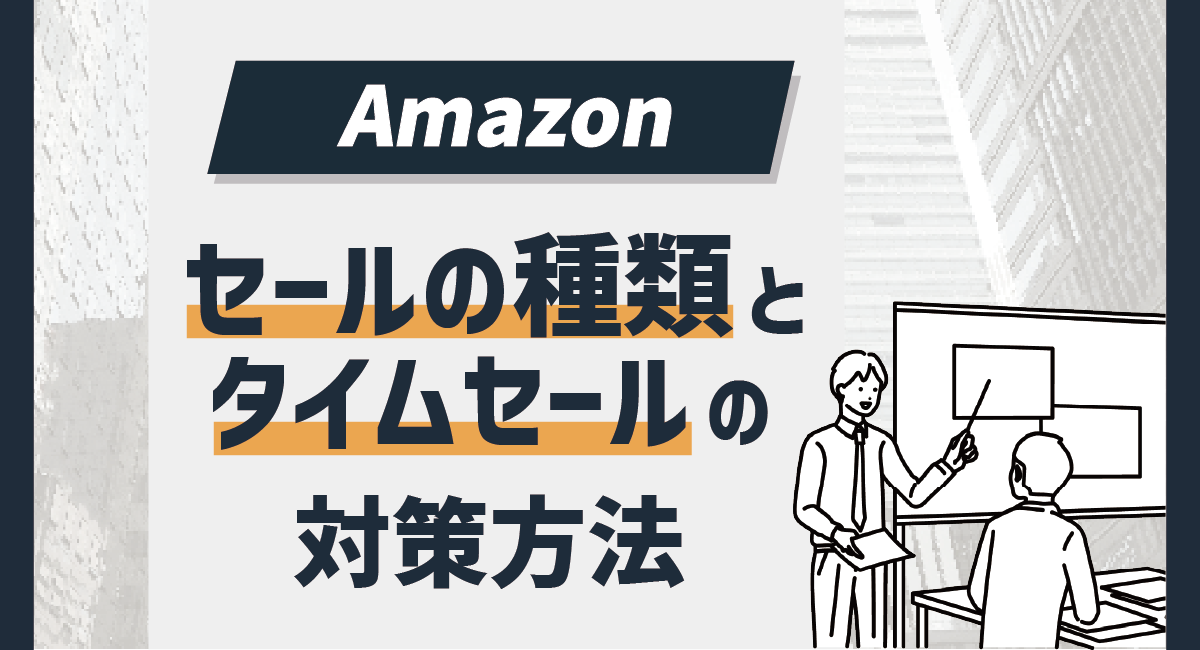 【Amazon初心者必見】Amazonセールの種類とタイムセールの対策方法のアイキャッチ画像