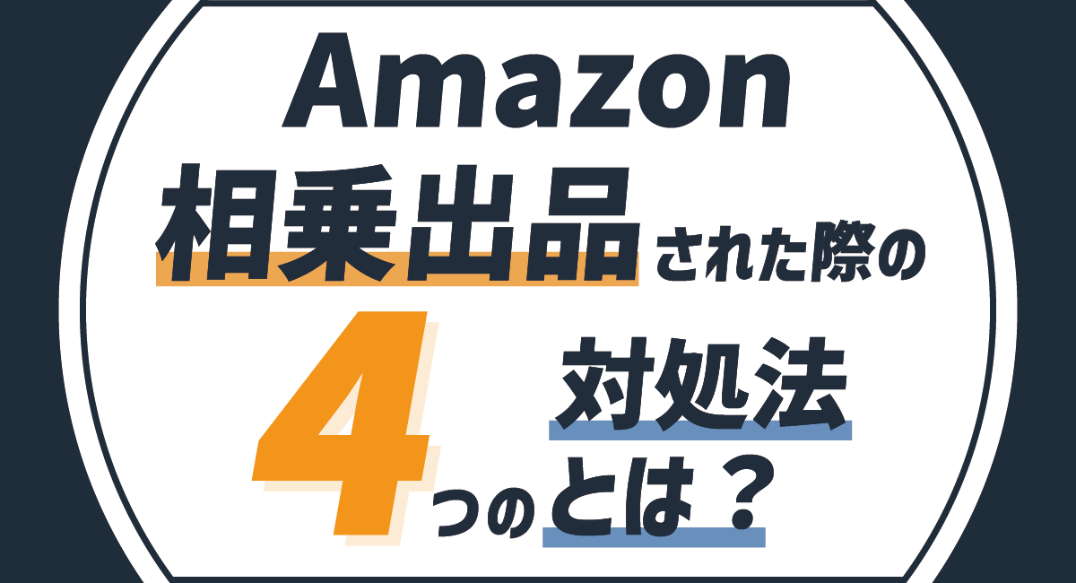 【初心者向け】Amazonで相乗出品された際の4つの対処法とは？のアイキャッチ画像