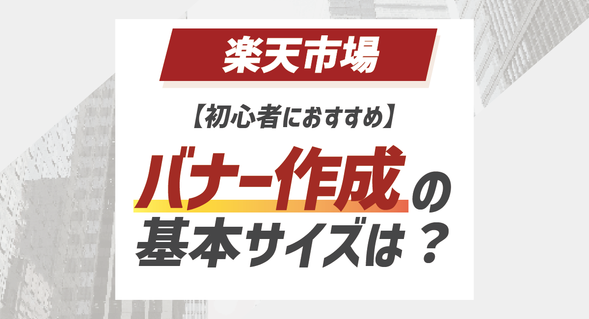 楽天バナー作成の基本のサイズは？~初心者におすすめ~のアイキャッチ画像