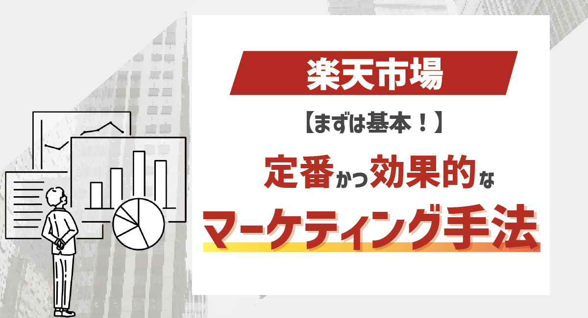 【基本から解説】楽天市場 定番かつ効果的なマーケティング手法とは？のアイキャッチ画像