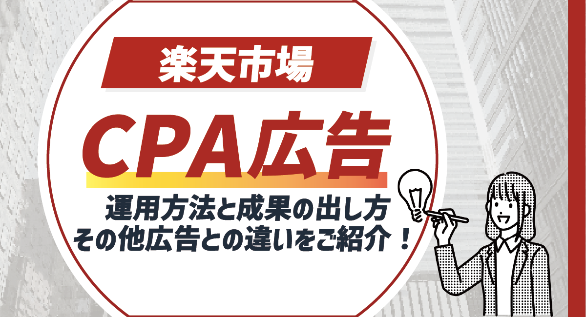 【2024最新】楽天CPA広告とは？運用方法と成果の出し方、その他広告との違いをご紹介のアイキャッチ画像