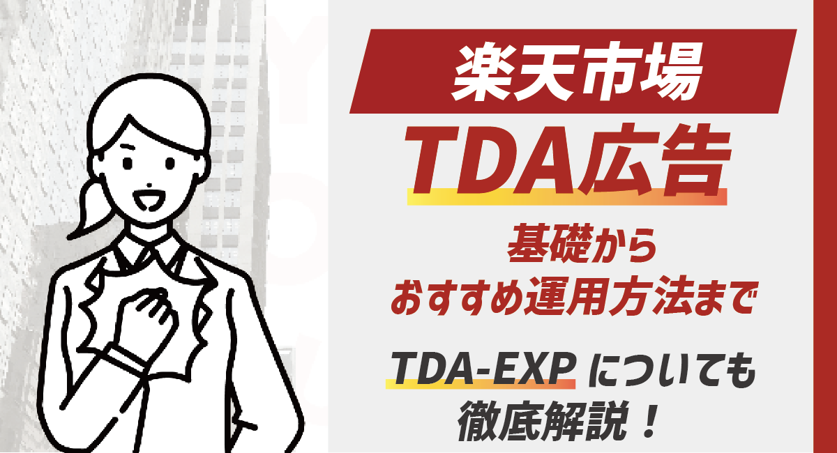 【2024最新】楽天市場のTDA広告の基本からおすすめ運用方法まで！TDA-EXPも解説！のアイキャッチ画像