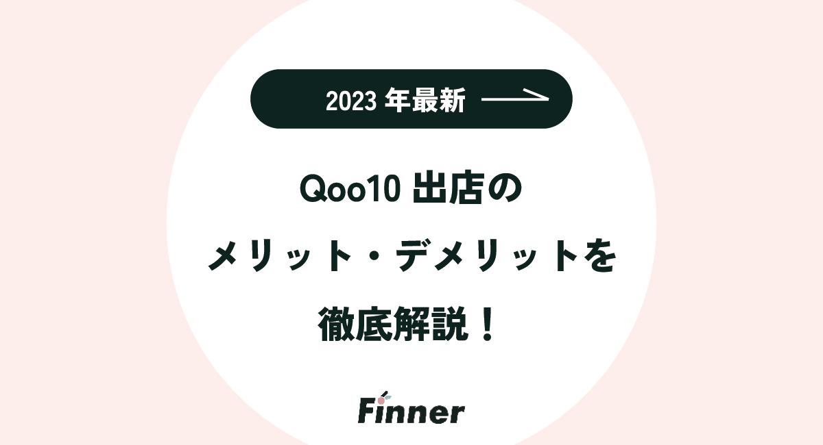 【2023年12月版】Qoo10出店のメリット・デメリットを徹底解説！のアイキャッチ画像