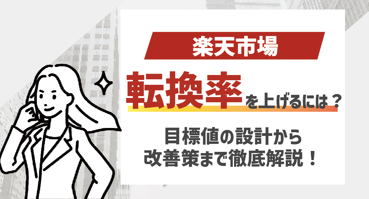 楽天市場の転換率を上げるには？目標値の設計から改善の具体手段まで徹底解説のアイキャッチ画像