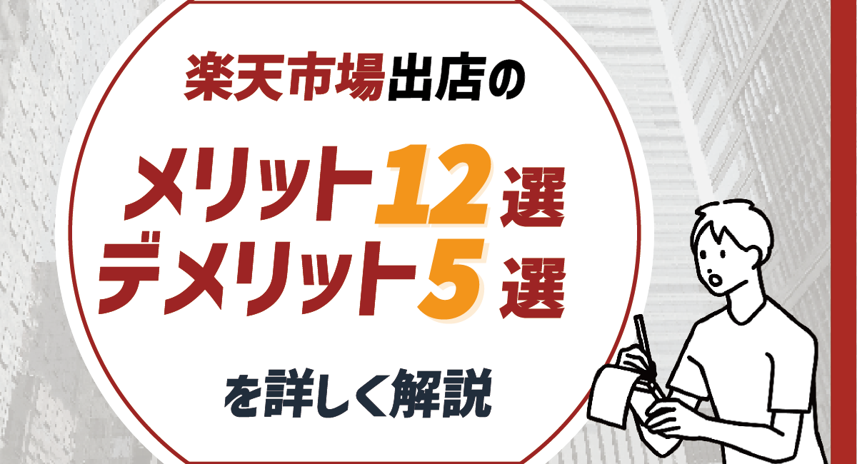 【総まとめ編】楽天市場出店のメリット12選・デメリット5選を詳しく解説のアイキャッチ画像