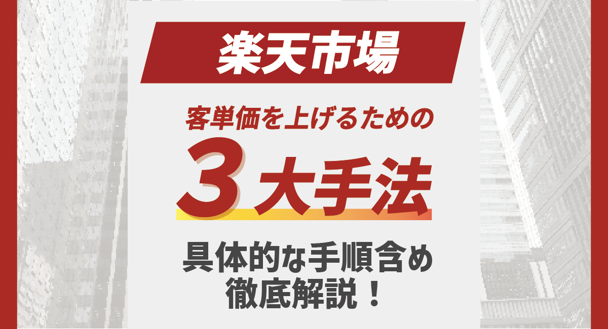 楽天の客単価を上げるには？3大手法を具体的な手順含め詳しく解説のアイキャッチ画像