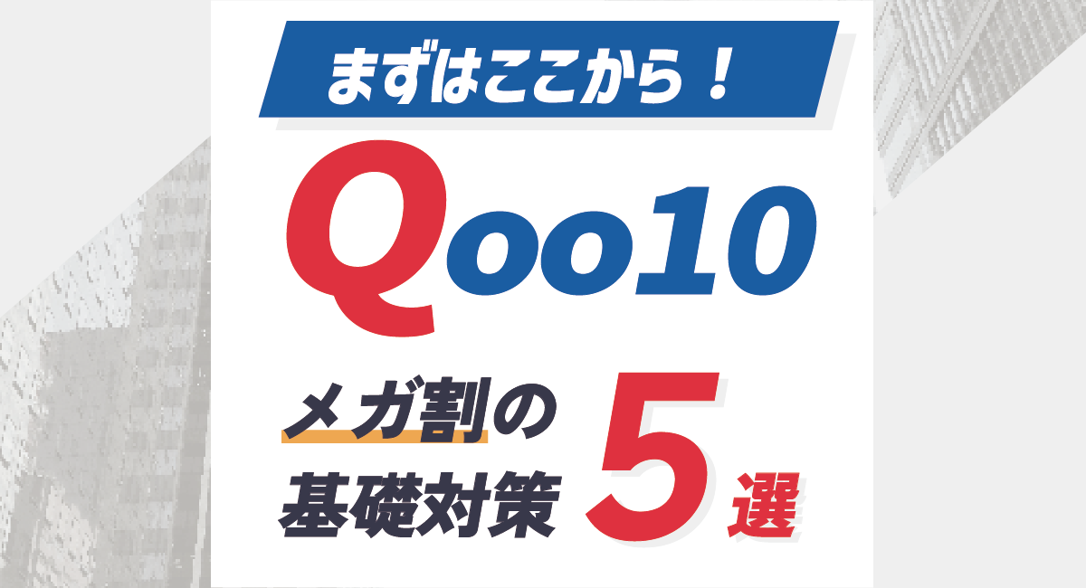 【出店者向け】まずはここから Qoo10メガ割の基本対策5選！のアイキャッチ画像