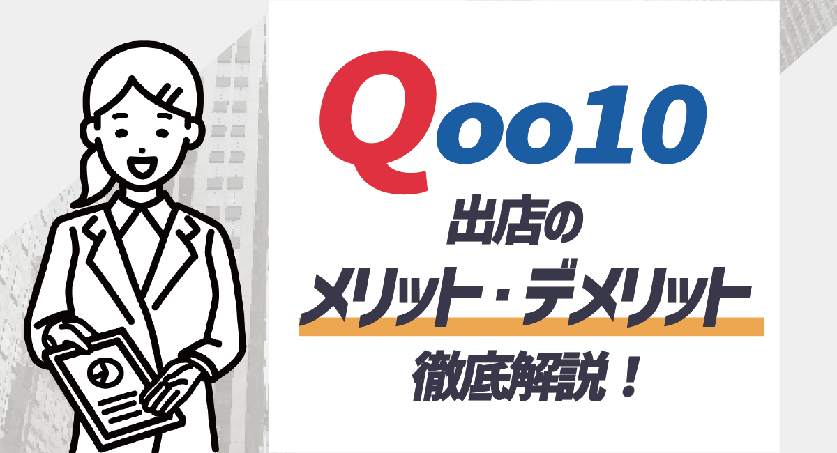 【2023年12月版】Qoo10出店のメリット・デメリットを徹底解説！のアイキャッチ画像