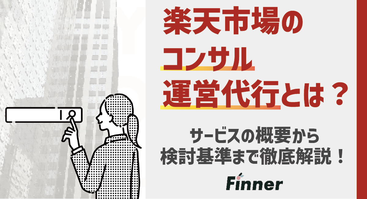 【2024最新】楽天市場のコンサル、運営代行とは？サービスの概要と検討基準についてのアイキャッチ画像