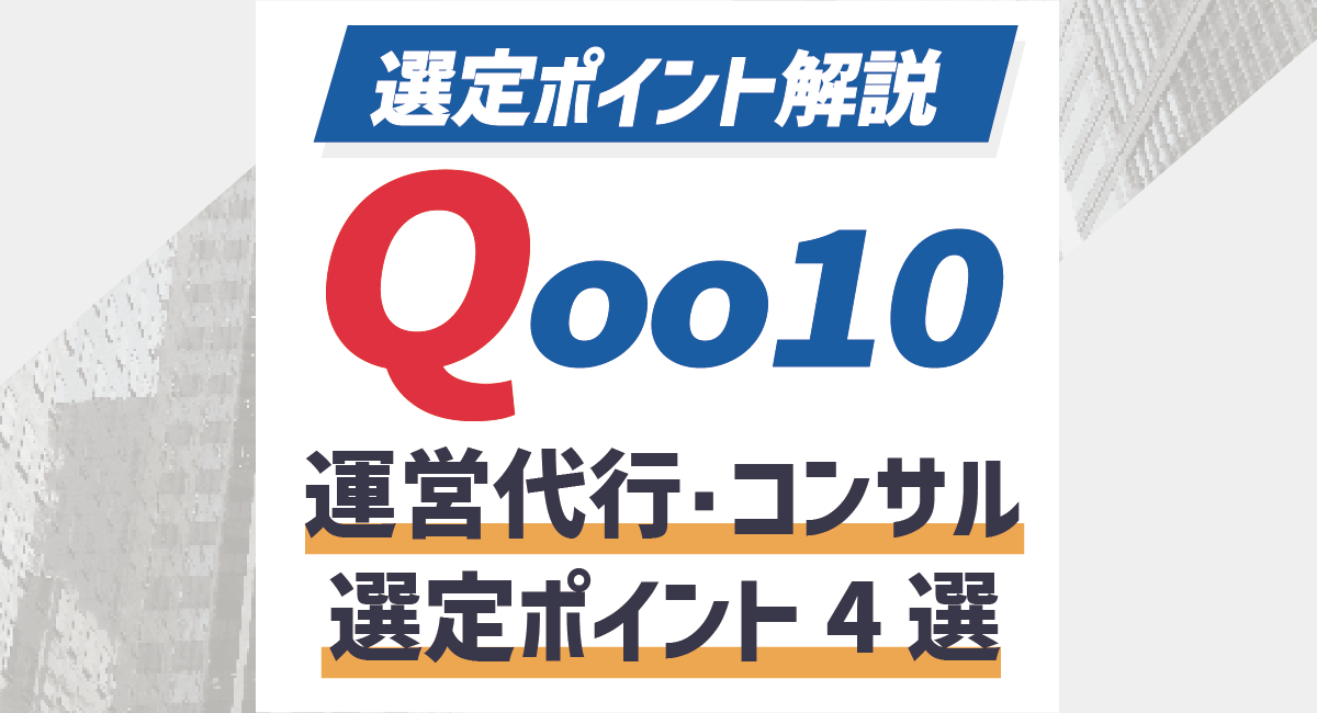 【2024最新】Qoo10運営代行・コンサル業者 選定ポイント4選！のアイキャッチ画像
