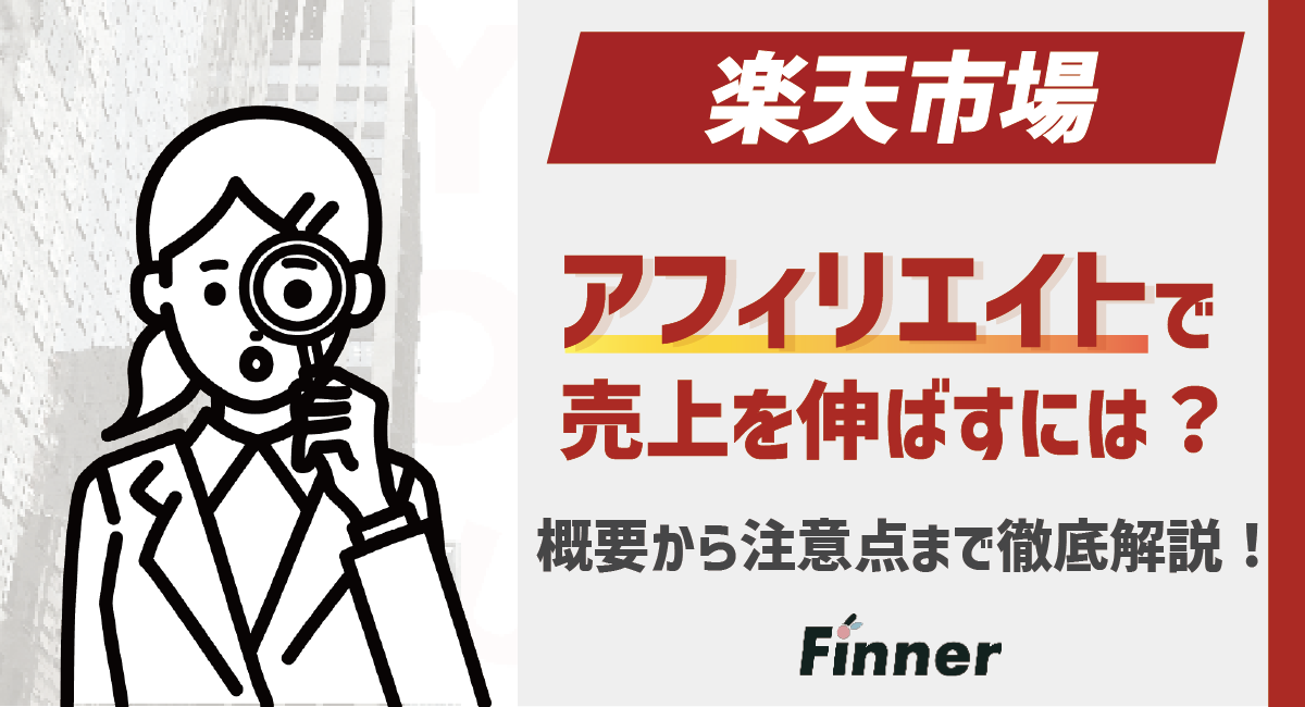 【出店店舗様向け】楽天のアフィリエイトで売上を伸ばすには？概要から注意点まで徹底解説のアイキャッチ画像