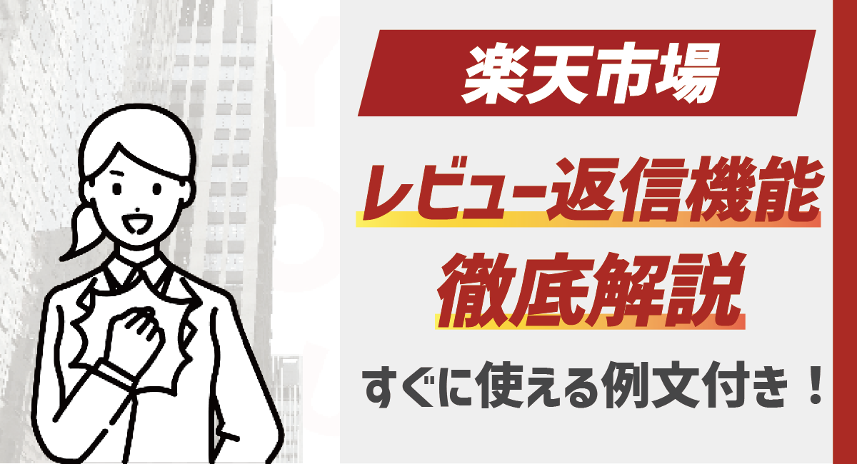 【出店者向け】楽天市場のレビュー返信機能を徹底解説！すぐに使える例文付きのアイキャッチ画像