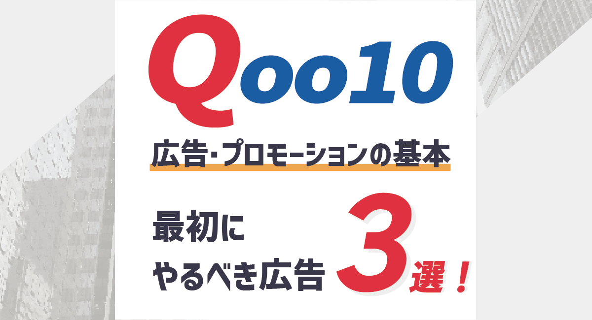 【初心者編】Qoo10広告・プロモーションの基本と最初にやるべき広告3選！のアイキャッチ画像