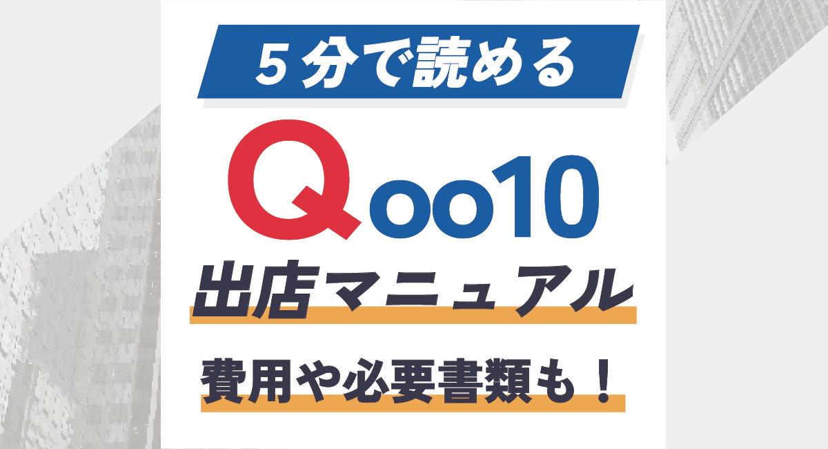 【2024年版】Qoo10出店マニュアル！費用(手数料)や審査、方法、必要書類などをご紹介のアイキャッチ画像