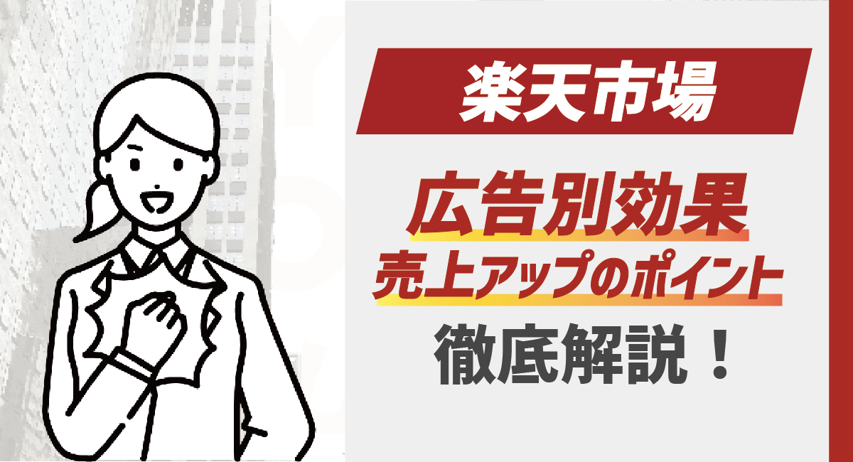 【2024最新】楽天市場 広告別効果と売上アップポイントを解説！のアイキャッチ画像