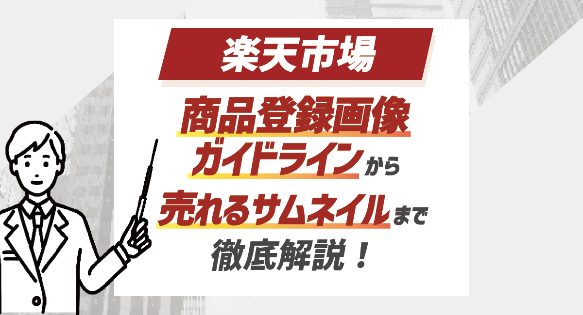 【2024最新】楽天の商品登録画像ガイドラインから売れるサムネイルまで徹底解説！のアイキャッチ画像