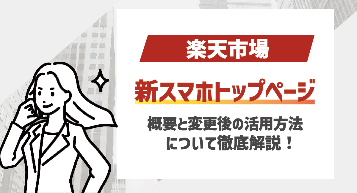 【2024最新】新スマホトップページの概要と変更後の活用方法を解説！のアイキャッチ画像