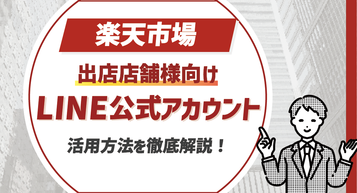 【出店店舗様向け】楽天市場でLINE公式アカウントの活用方法を徹底解説！のアイキャッチ画像