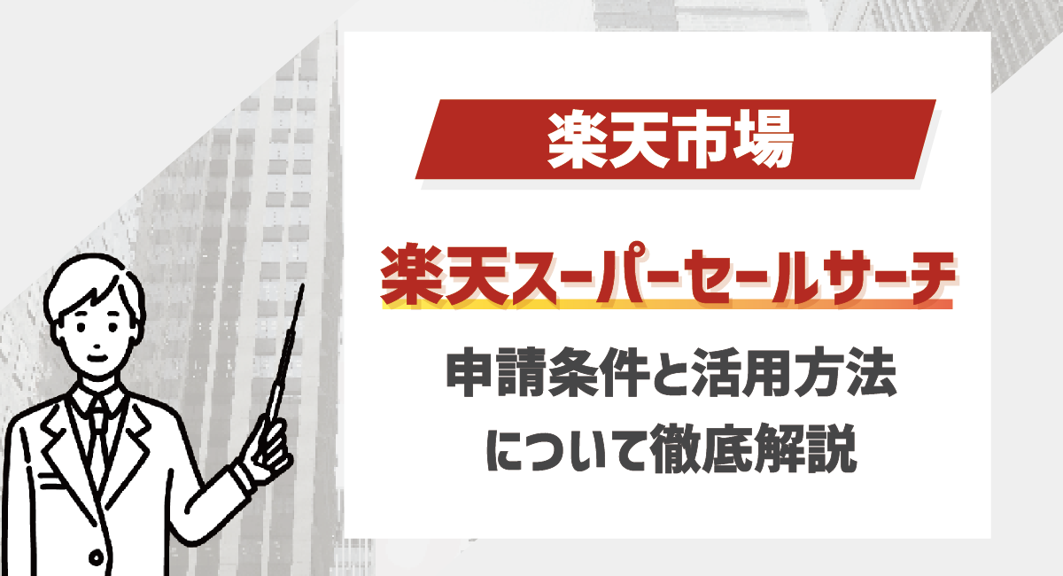 【2024最新】楽天スーパーセールサーチ申請条件と活用方法を解説！のアイキャッチ画像