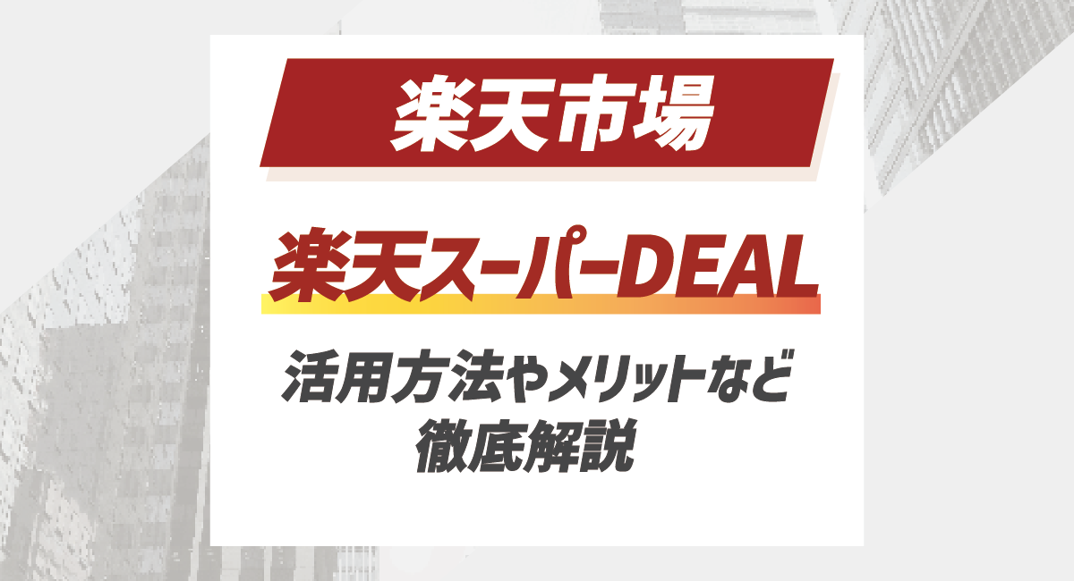 【2024最新】楽天スーパーDEAL(ディール)の活用方法やメリットなどを徹底解説！のアイキャッチ画像