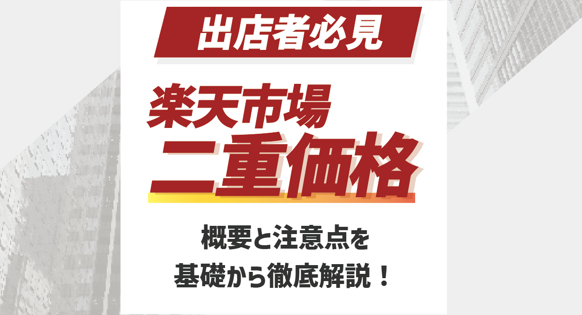 【2024最新】出店者必見！楽天の二重価格の概要と注意点を基本から解説のアイキャッチ画像