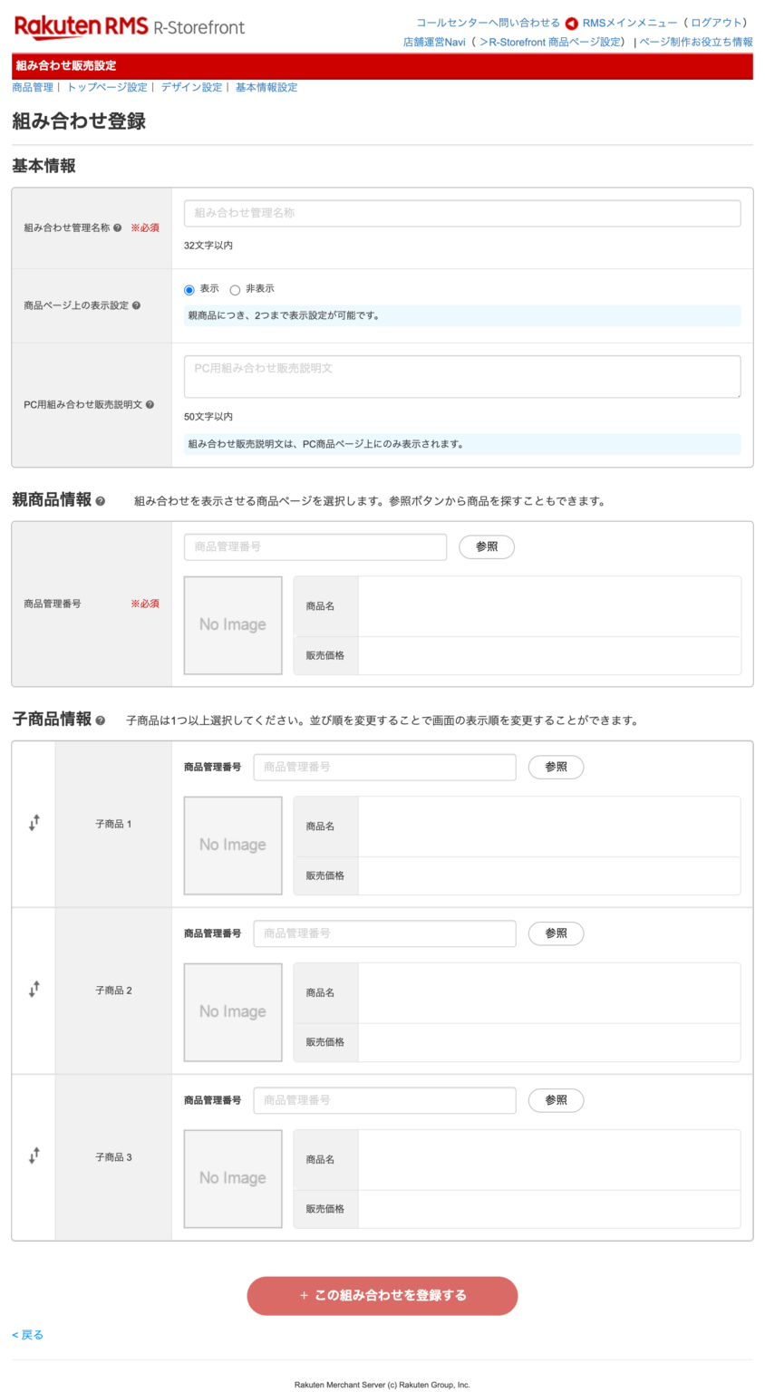【2025最新】楽天の組み合わせ販売設定について徹底解説！有効活用で客単価アップ！ - Finner株式会社