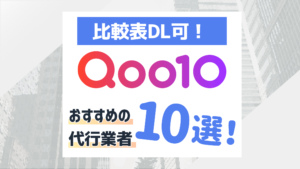 【比較表DL可】Qoo10運営代行業者10選！超重要な依頼ポイントとは？