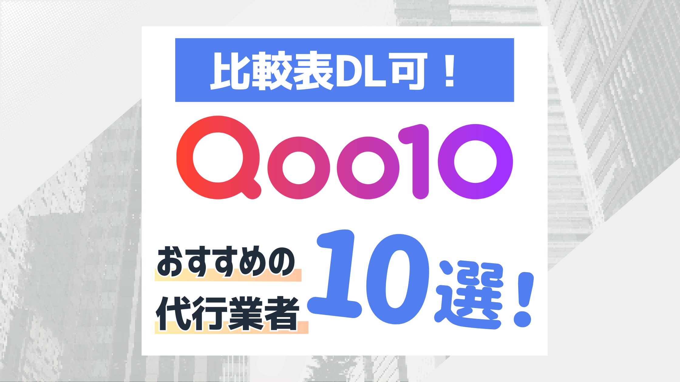 【比較表DL可】Qoo10運営代行業者10選！超重要な依頼ポイントとは？のアイキャッチ画像