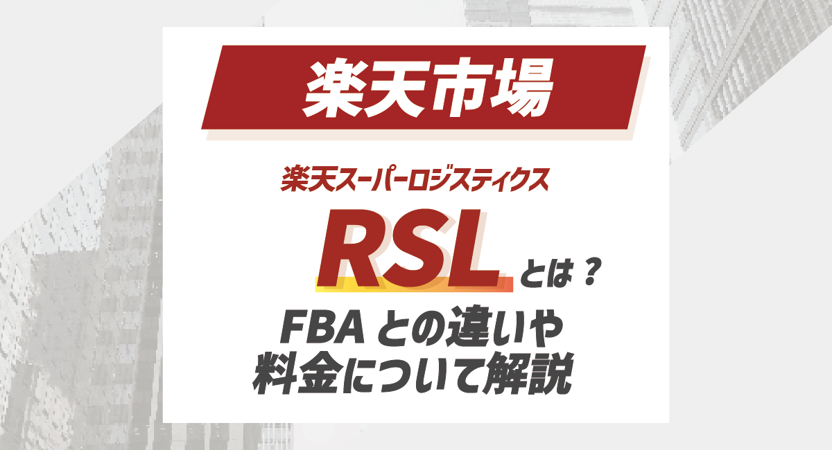 【2024最新】楽天スーパーロジスティクス(RSL)とは？FBAとの違いや料金についてのアイキャッチ画像