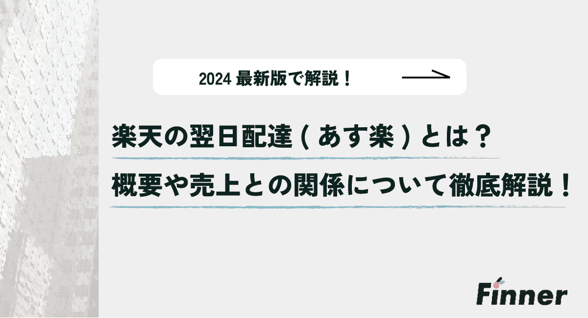 2024最新】楽天の翌日配達(あす楽)とは？概要や売上との関係について