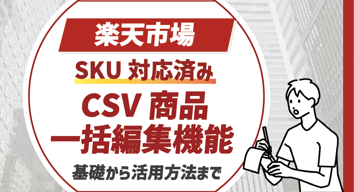 【SKU対応後】楽天のCSV商品一括編集機能を基本から徹底解説！のアイキャッチ画像