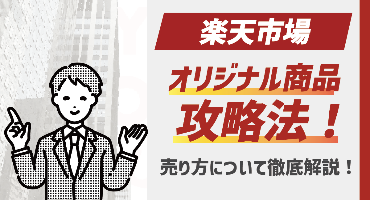 【2024最新】楽天におけるオリジナル商品、PBの売り方について徹底解説！のアイキャッチ画像