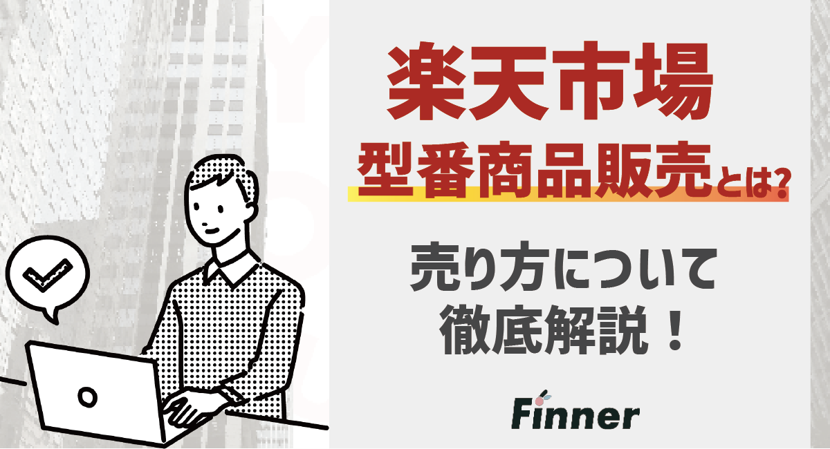 【2024最新】楽天市場における型番商品の売り方について徹底解説！のアイキャッチ画像