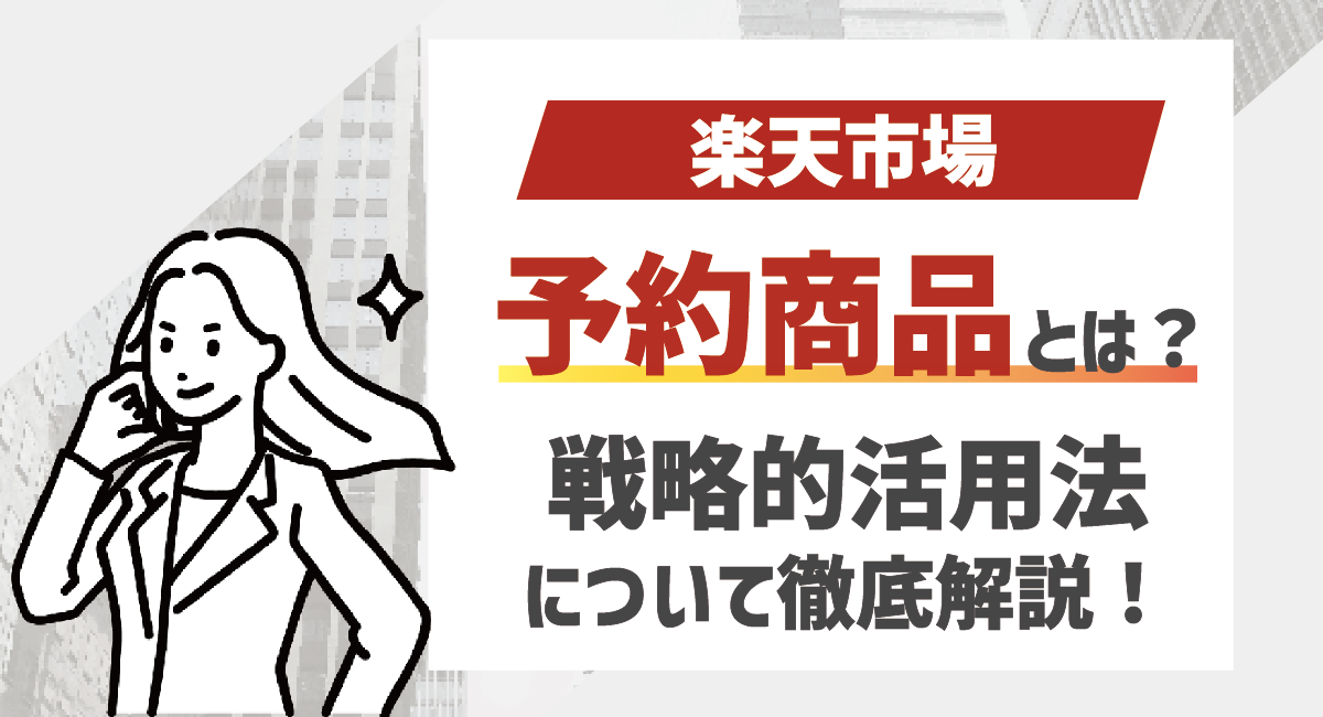 楽天の予約商品(予約販売)とは？予約販売の戦略的活用方法についてのアイキャッチ画像