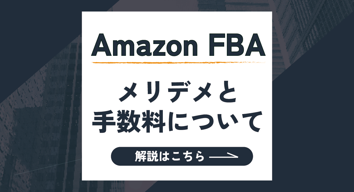 AmazonのFBAとは？メリット・デメリットや手数料まで基本から徹底解説！のアイキャッチ画像