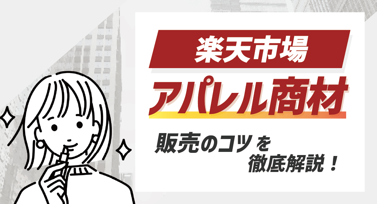 【2024最新】楽天におけるアパレル(ファッション)商材の売り方や出店について徹底解説！のアイキャッチ画像