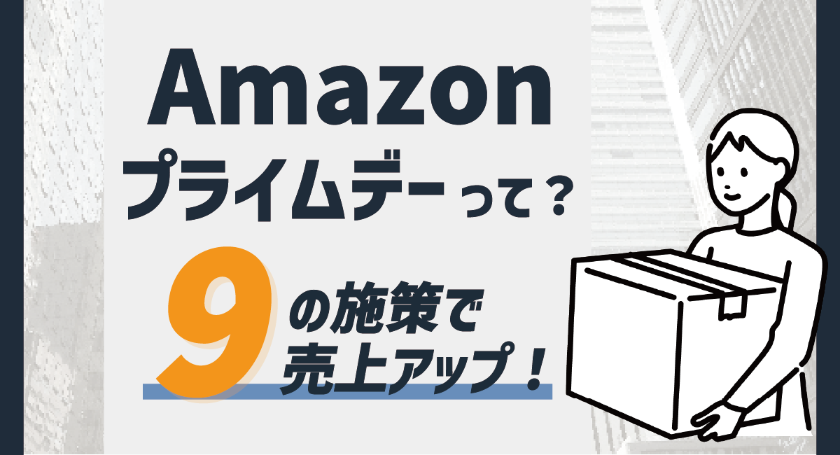 【2024最新】Amazonプライムデーとは？売上アップ施策を9つご紹介のアイキャッチ画像