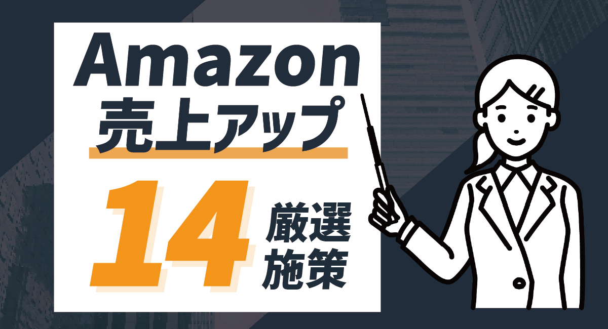 【厳選14施策】Amazonで売上アップに直結する施策を徹底紹介！のアイキャッチ画像