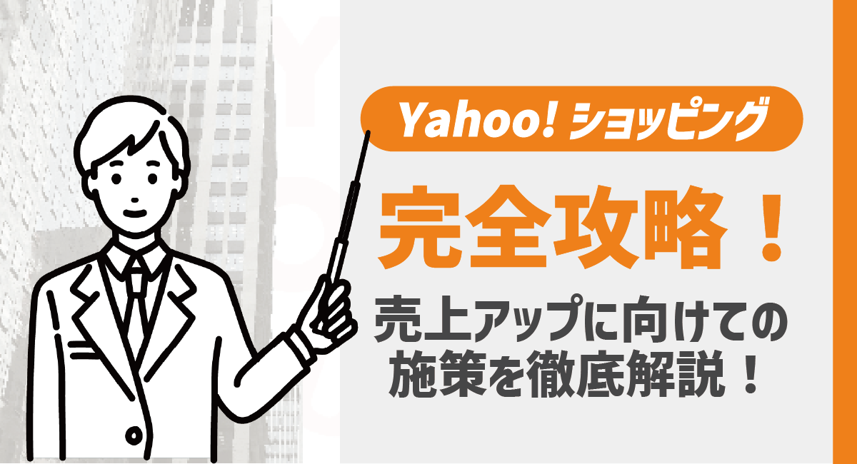 【出店者向け】Yahoo!ショッピングを完全攻略！売上アップに向けての施策を徹底解説！のアイキャッチ画像