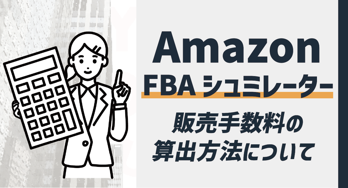 Amazon FBAシミュレーターについて徹底解説！販売手数料の算出方法についてのアイキャッチ画像