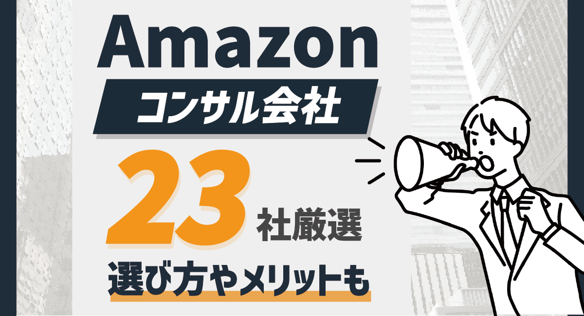 【比較表DL可】Amazonおすすめコンサル23社を徹底比較！選び方やメリットは？のアイキャッチ画像