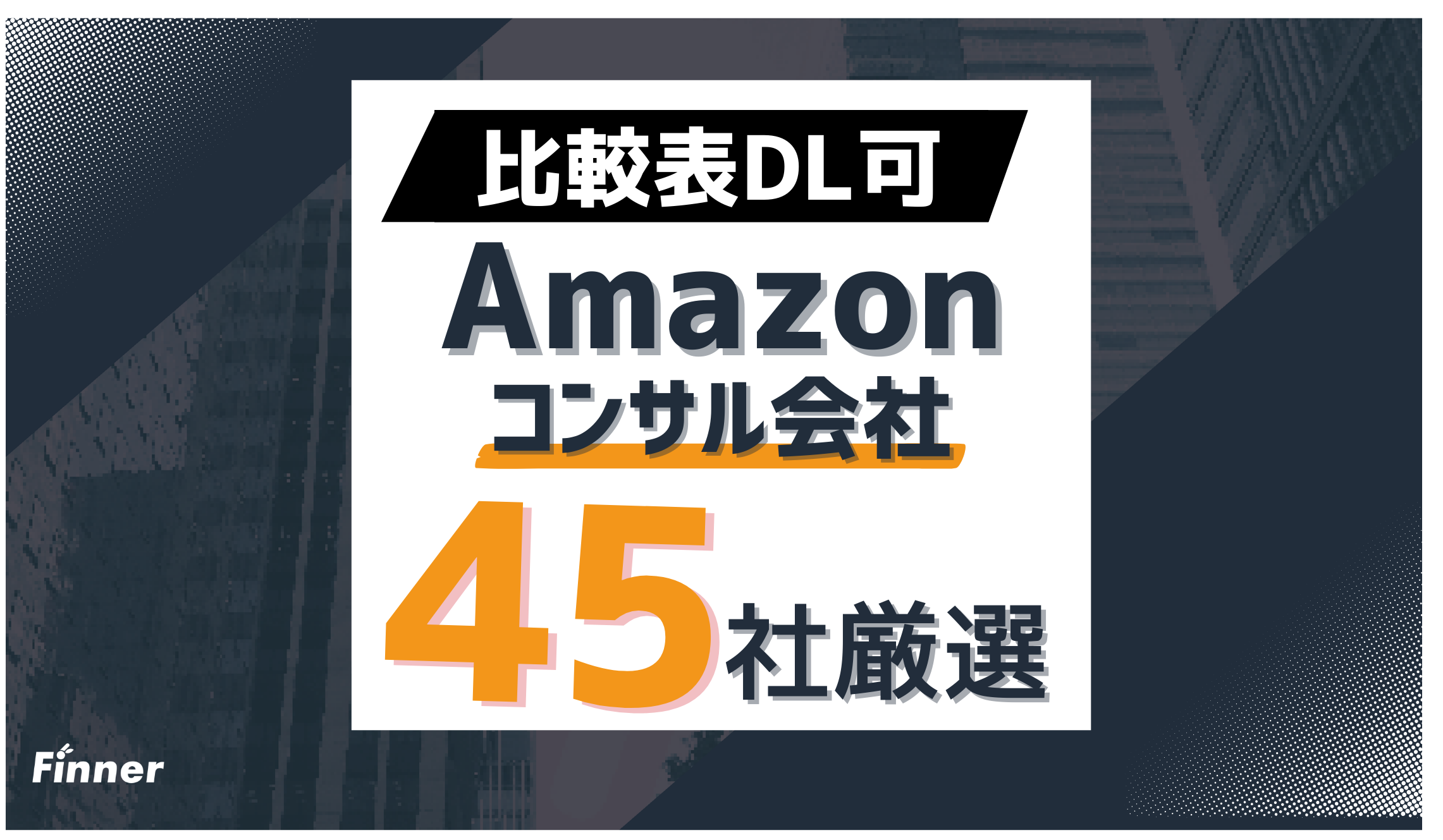 【2026最新】Amazonコンサルおすすめ45社を徹底比較！費用相場・選び方・実績で厳選のアイキャッチ画像
