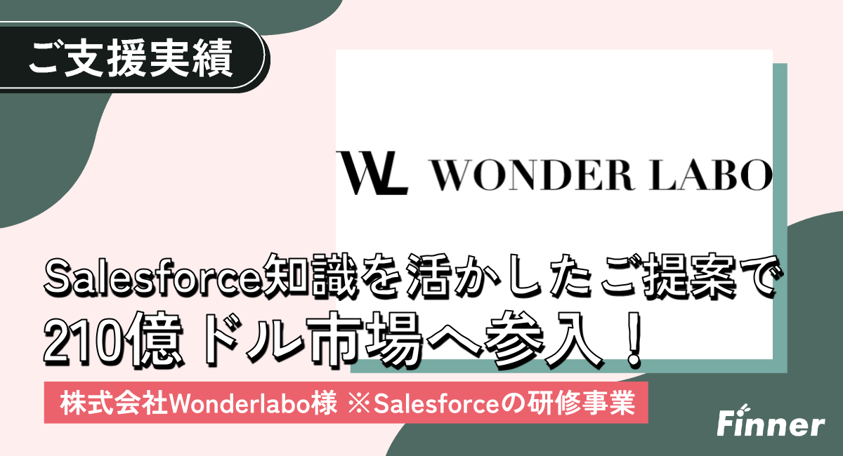 Finnerがいたから210億ドル市場へ参入できた！「誰よりもSalesforceに詳しい」それがFinnerの強みのアイキャッチ画像